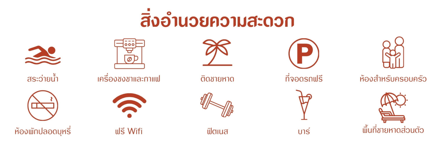 สิ่งอำนวยความสะดวก