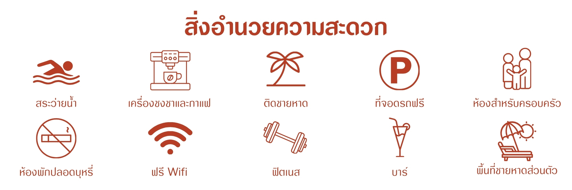 สิ่งอำนวยความสะดวก